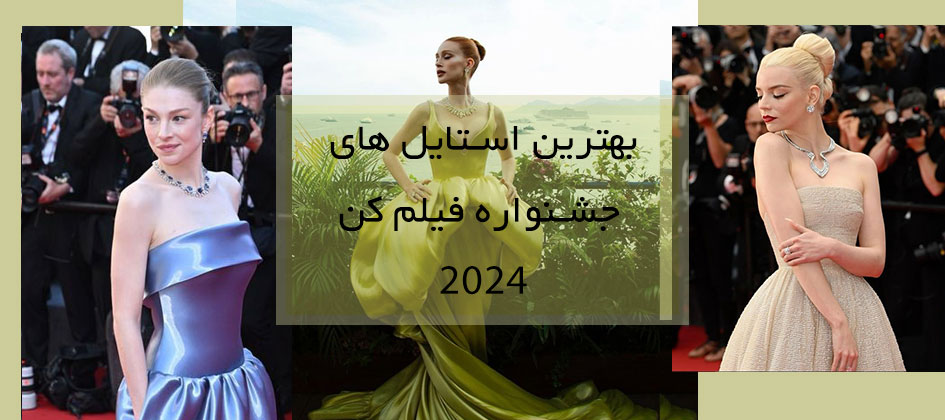 جشنواره کن 2024