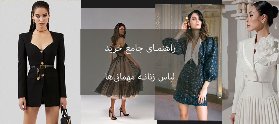 راهنمای جامع خرید لباس زنانه برای مهمانی‌ها